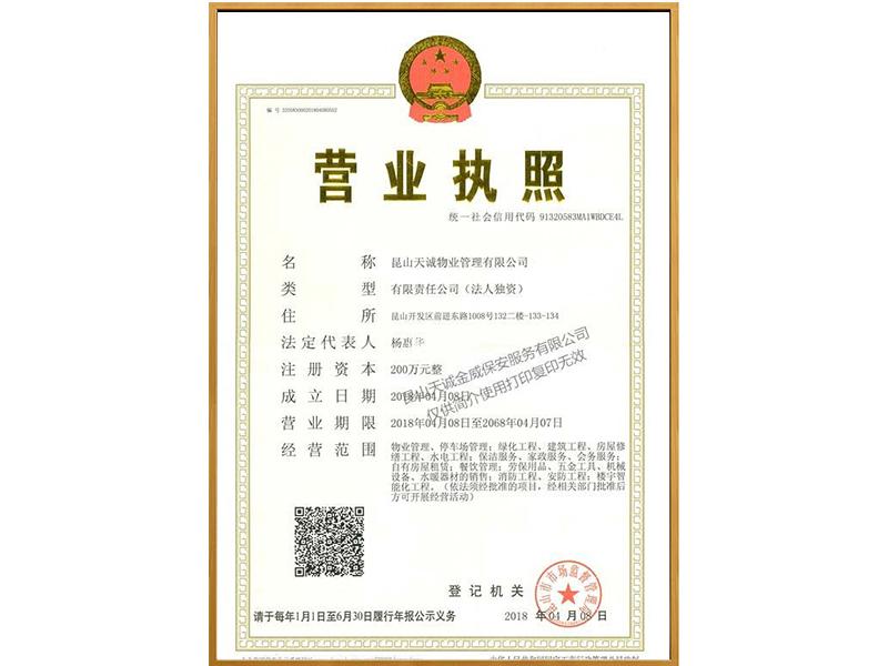 昆山天誠物業管理有限公司